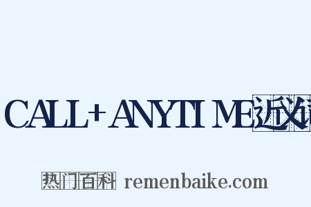 CALL+ANYTIME近义词是什么意思的图片